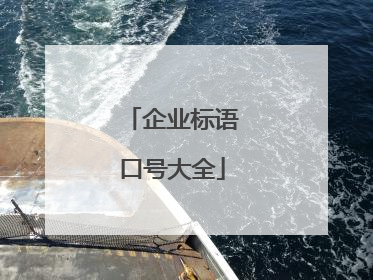 企业标语口号大全