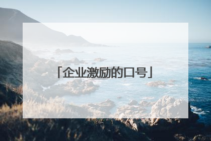 企业激励的口号