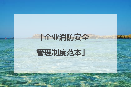 企业消防安全管理制度范本