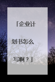 企业计划书怎么写啊？