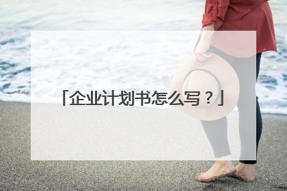 企业计划书怎么写？