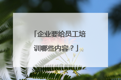 企业要给员工培训哪些内容？