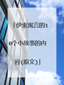 伊索寓言的10个小故事的内容(原文)