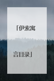 伊索寓言目录