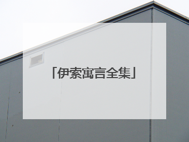 伊索寓言全集
