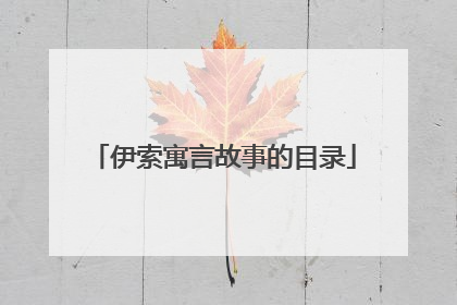 伊索寓言故事的目录