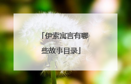 伊索寓言有哪些故事目录