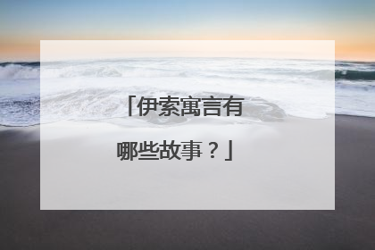 伊索寓言有哪些故事?