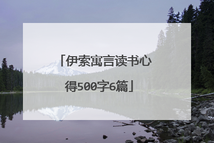伊索寓言读书心得500字6篇