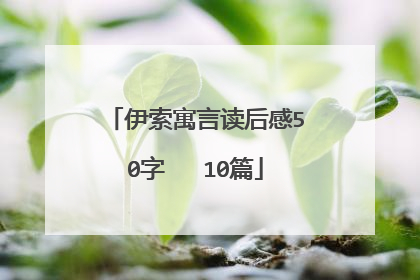 伊索寓言读后感50字   10篇