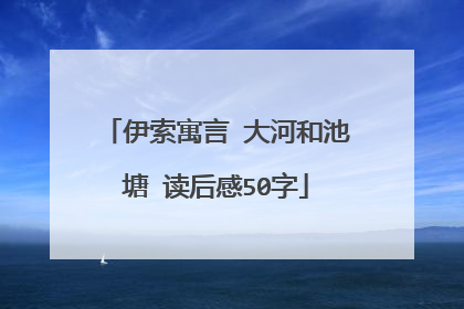 伊索寓言 大河和池塘 读后感50字