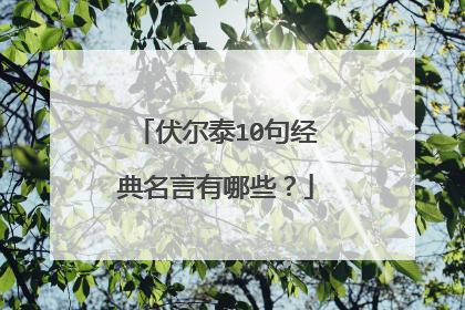 伏尔泰10句经典名言有哪些？