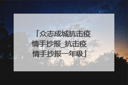 众志成城抗击疫情手抄报_抗击疫情手抄报一年级