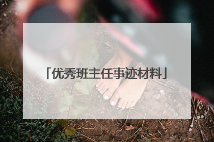 优秀班主任事迹材料
