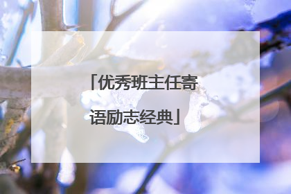 优秀班主任寄语励志经典