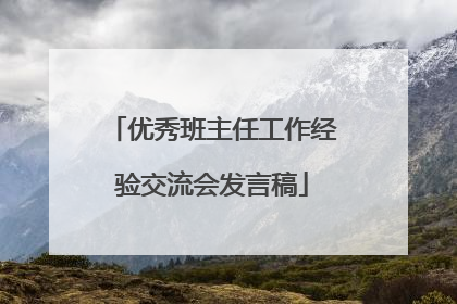 优秀班主任工作经验交流会发言稿