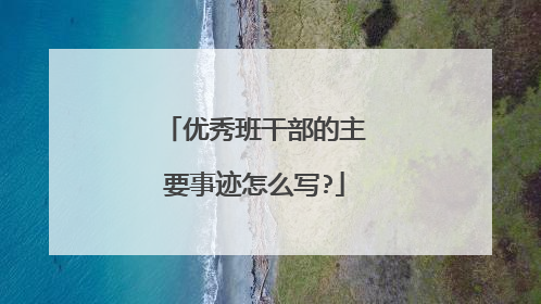 优秀班干部的主要事迹怎么写?