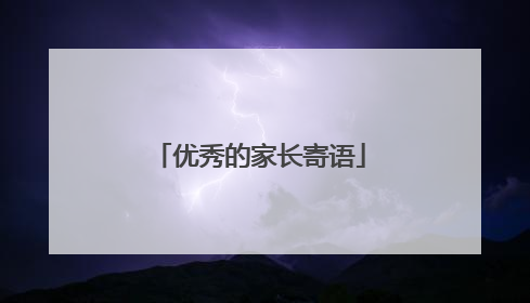 优秀的家长寄语