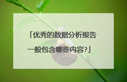 优秀的数据分析报告一般包含哪些内容?