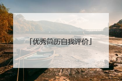 优秀简历自我评价