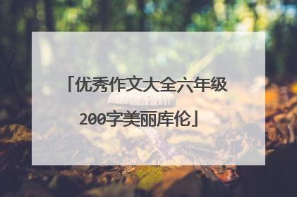 优秀作文大全六年级200字美丽库伦