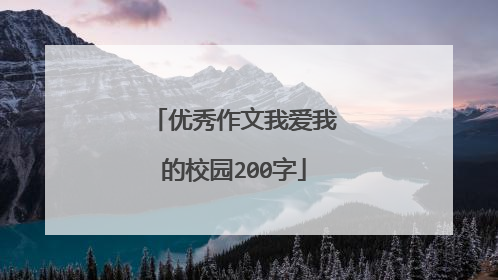 优秀作文我爱我的校园200字