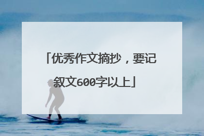 优秀作文摘抄，要记叙文600字以上