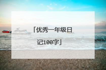 优秀一年级日记100字