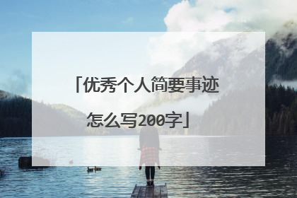 优秀个人简要事迹怎么写200字