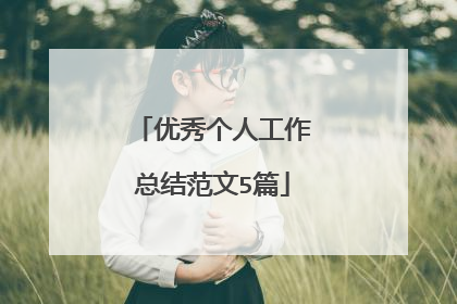 优秀个人工作总结范文5篇