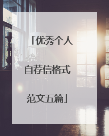 优秀个人自荐信格式范文五篇