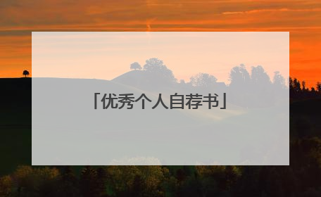 优秀个人自荐书