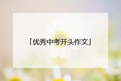 优秀中考开头作文