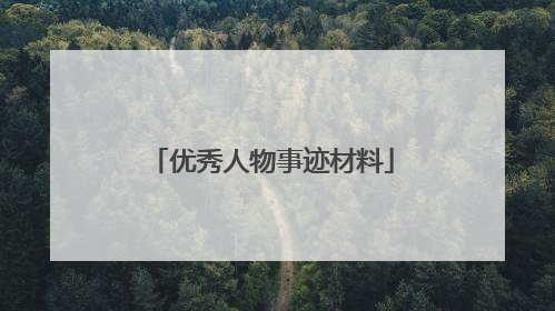 优秀人物事迹材料