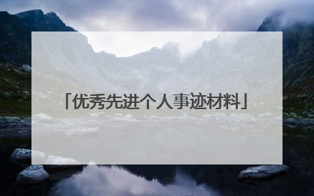 优秀先进个人事迹材料