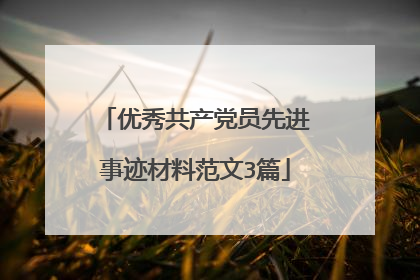 优秀共产党员先进事迹材料范文3篇