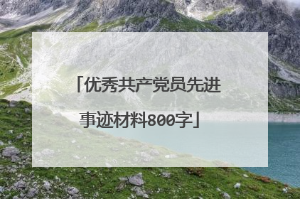 优秀共产党员先进事迹材料800字