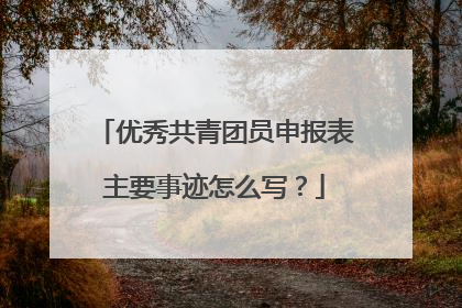 优秀共青团员申报表主要事迹怎么写?