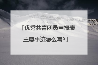 优秀共青团员申报表主要事迹怎么写?