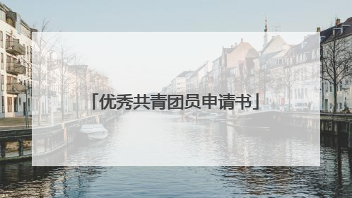 优秀共青团员申请书