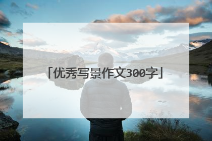 优秀写景作文300字