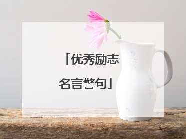 优秀励志名言警句