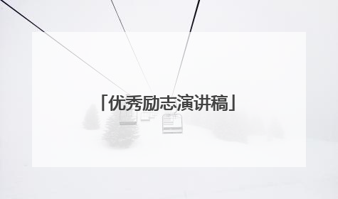 优秀励志演讲稿