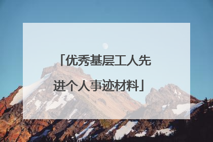 优秀基层工人先进个人事迹材料