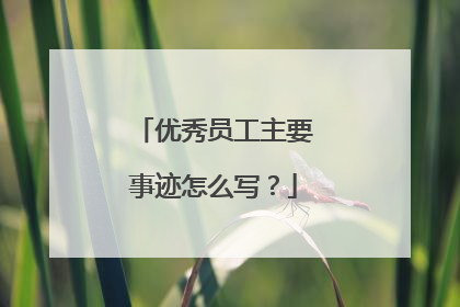 优秀员工主要事迹怎么写?
