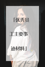 优秀员工主要事迹材料
