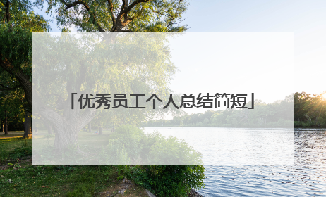 优秀员工个人总结简短