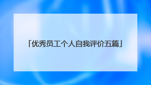 优秀员工个人自我评价五篇