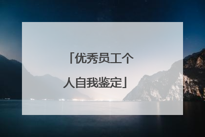 优秀员工个人自我鉴定