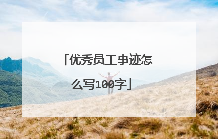 优秀员工事迹怎么写100字
